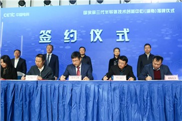 國家第三代半導體技術創新中心(湖南)落地長沙高新區 國家第三代半導體技術創新中心(湖南)落地長沙高新區