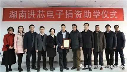 湖南進芯電子科技有限公司捐資百萬助推湖南大學物理與微電子科學學院“雙一流”建設與教學科研事業發展 湖南進芯電子科技有限公司捐資百萬助推湖南大學物理與微電子科學學院“雙一流”建設與教學科研事業發展