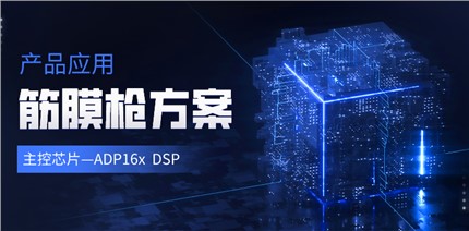 進芯電子ADP16x DSP在筋膜槍產品中的應用 進芯電子ADP16x DSP在筋膜槍產品中的應用
